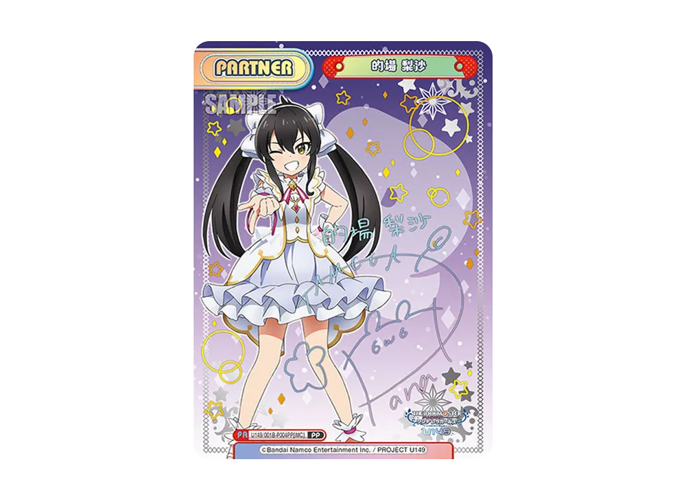 的場 梨沙 PP [U149/001B-P004PP[IMC]](ブースターパック「TVアニメ アイドルマスター シンデレラガールズ U149」)